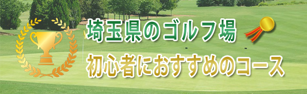 埼玉県のゴルフ場 初心者におすすめのコースランキング