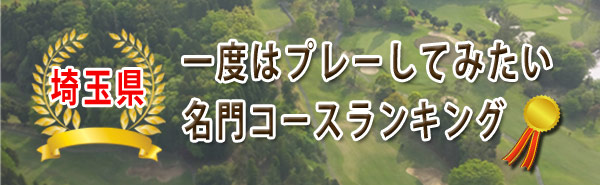 埼玉県のゴルフ場 名門 有名コースランキング