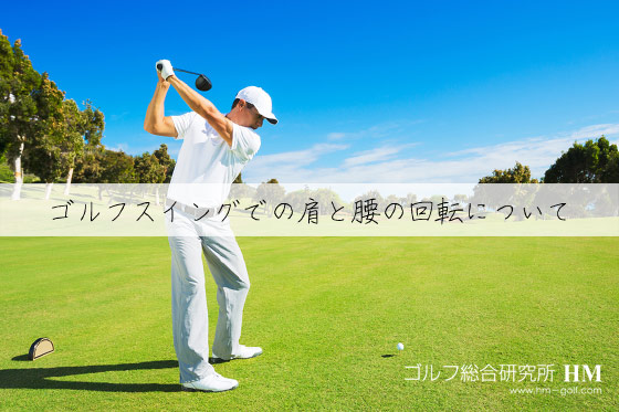 ゴルフスイングでの肩と腰の回転の基本的な考え方のまとめ