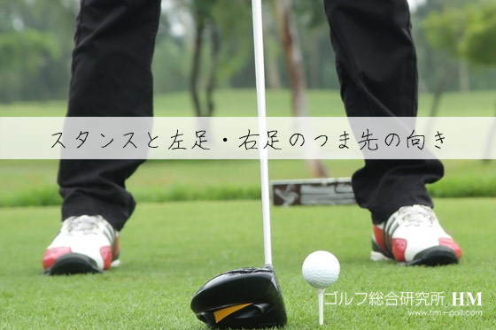 スタンスと左足 右足のつま先の向きについて ゴルフ総研