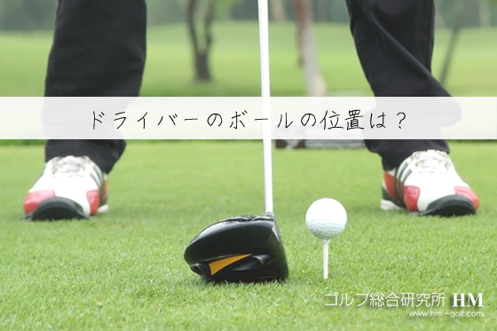 ドライバーのボールの位置は左足かかと線上がいい プロはどこに置いている ゴルフ総研