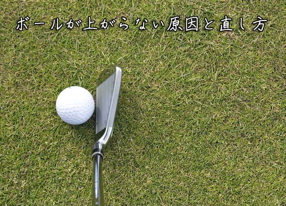 アイアンでボール 球 が上がらない2つの原因と直し方 ゴルフ総研