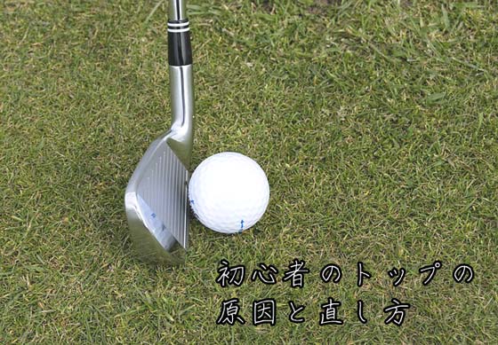 ゴルフ初心者のトップの3つの原因と直し方について ゴルフ総研