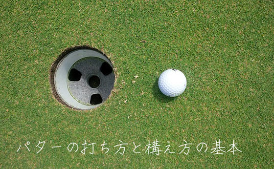 ゴルフ パターの打ち方と構え方の基本