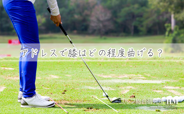 ゴルフ アドレスで膝はどの程度曲げる 膝の最適な曲げ具合の見つけ方