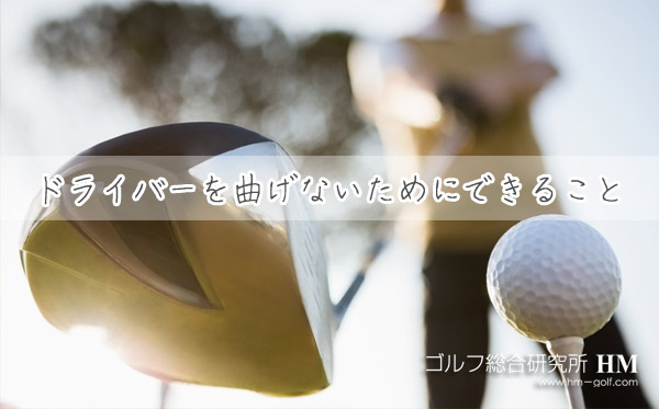 ドライバーでまっすぐに打つ方法や練習方法 曲げない秘訣 ゴルフ総研