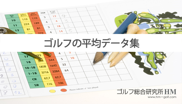 ゴルフの平均データ集 12万人の調査結果 ゴルフ総研