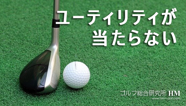 ユーティリティが当たらない 打てない 飛ばない時の2つの対処法 ゴルフ総研