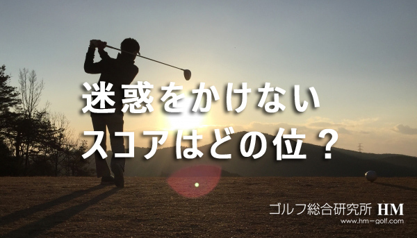 ゴルフ初心者が周りに迷惑をかけないスコアはどの位か ゴルフ総研