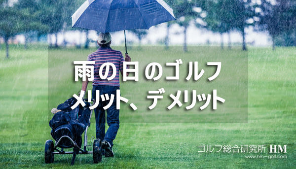 雨の日のゴルフのメリット デメリットとは ゴルフ総研 雨の日のゴルフのメリット デメリットとは ゴルフ総研