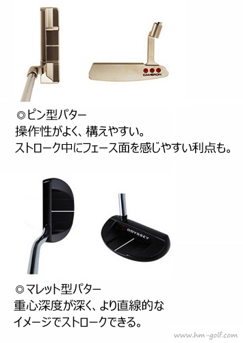 ピン型とマレット型のパター パターの選び方とドライバーとの相性も ゴルフクラブの選び方